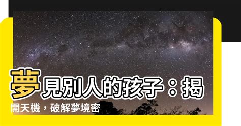 夢見照顧別人的孩子號碼|夢見孩子